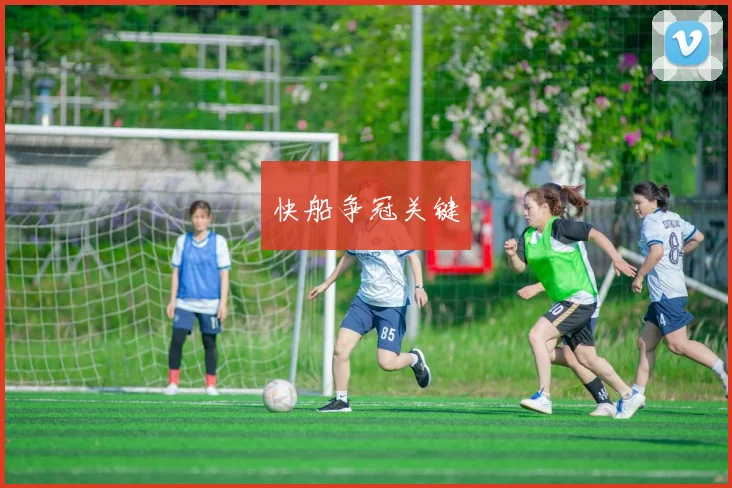 快船争冠关键
