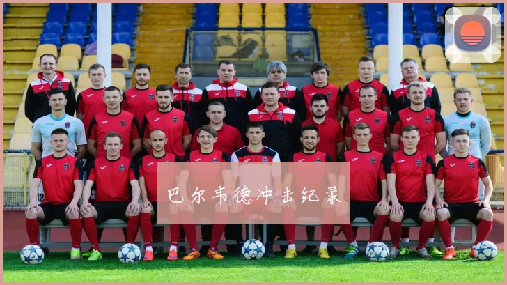 巴尔韦德冲击纪录
