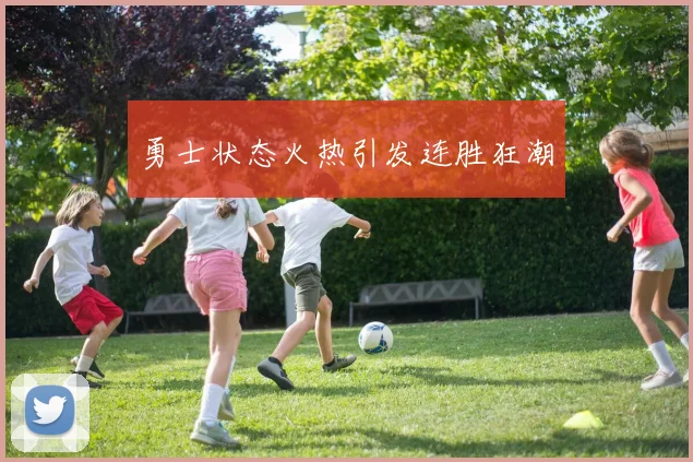 勇士状态火热引发连胜狂潮