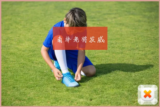 南非老将发威