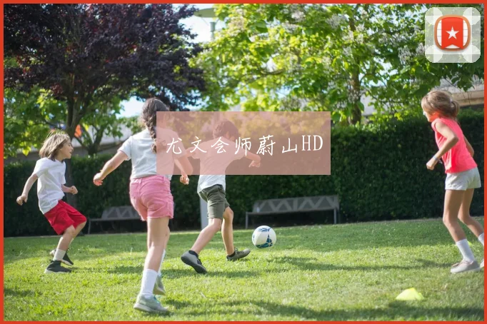 尤文会师蔚山HD