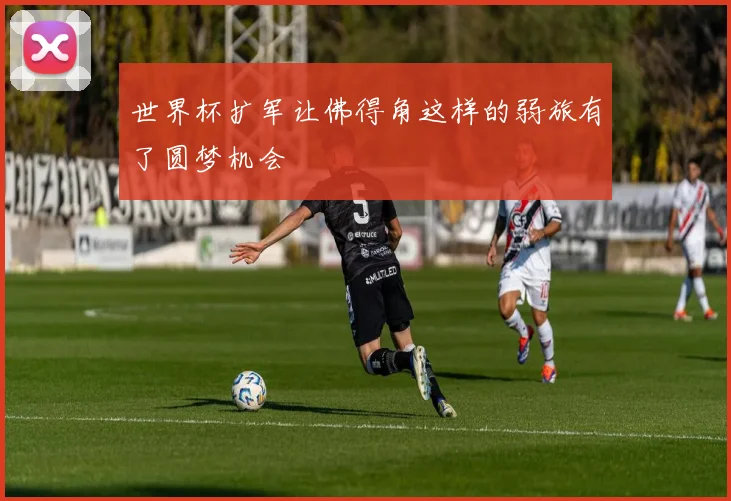 世界杯扩军让佛得角这样的弱旅有了圆梦机会