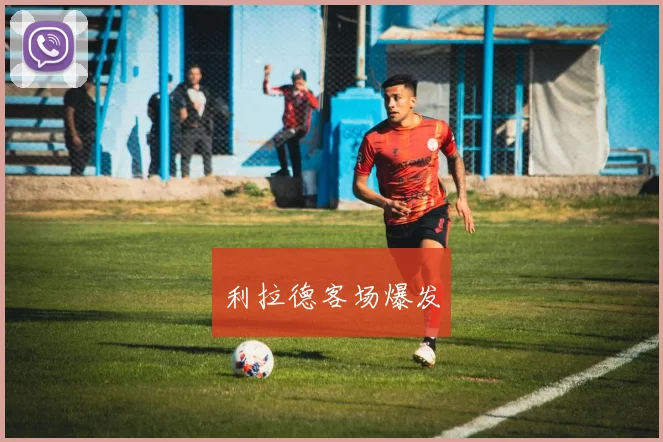利拉德客场爆发