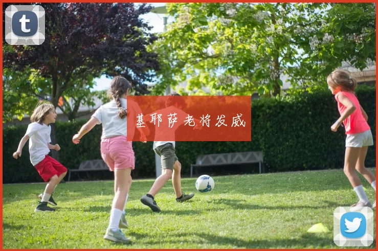 基耶萨老将发威