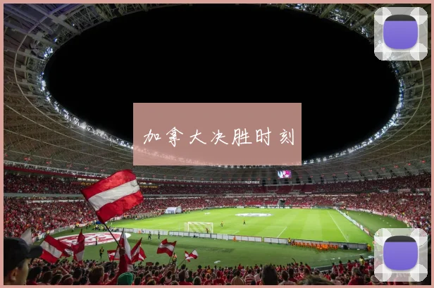加拿大决胜时刻