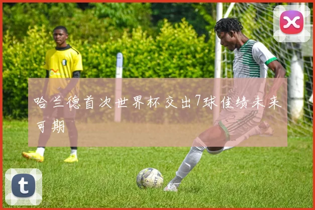 哈兰德首次世界杯交出7球佳绩未来可期