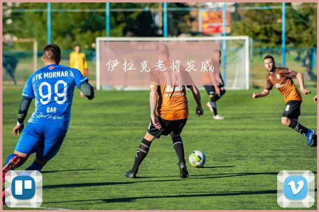 伊拉克老将发威