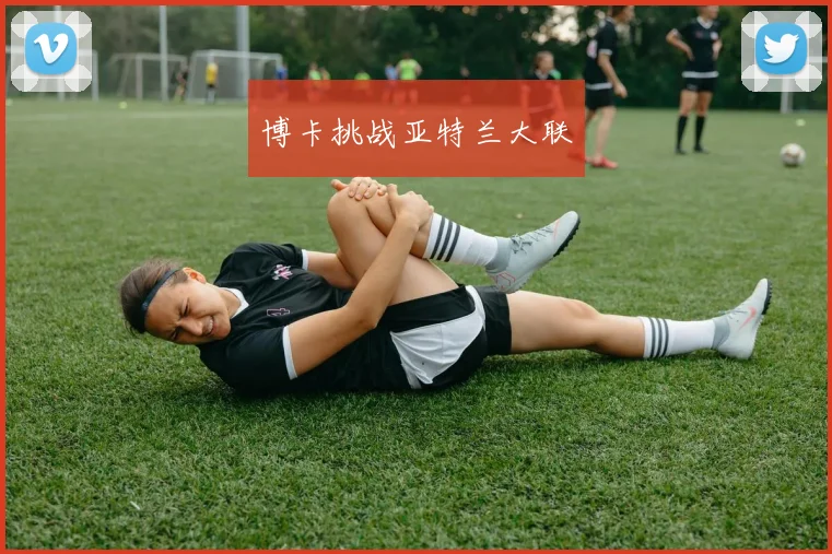 博卡挑战亚特兰大联