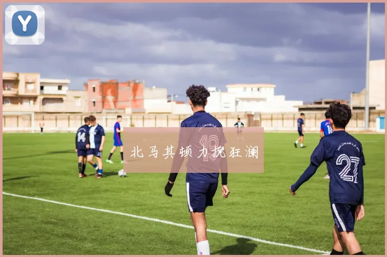 北马其顿力挽狂澜