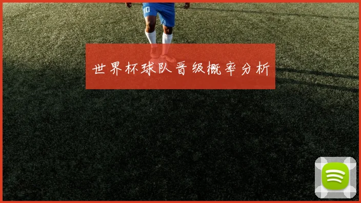 世界杯球队晋级概率分析
