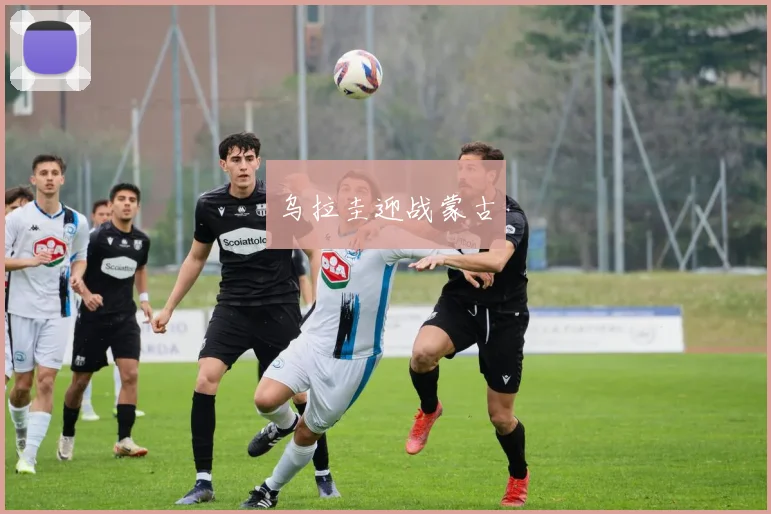 乌拉圭迎战蒙古