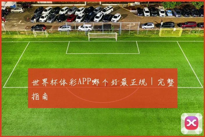世界杯体彩APP哪个好最正规｜完整指南