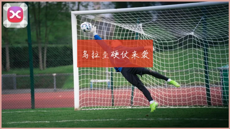 乌拉圭硬仗来袭