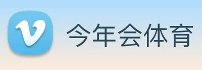 今年会体育